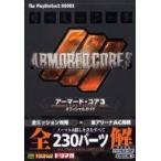 中古攻略本PS2 ≪アクションゲーム≫ PS2  アーマード・コア3 オフィシャルガイド