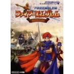 中古攻略本GBA ≪シミュレーションゲーム≫ GBA  ファイアーエムブレム 封印の剣 任天堂公式ガイドブック