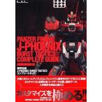 中古攻略本PS2 ≪アクションゲーム≫ PS2  機甲兵団J-PHOENIX BURST TACTICSコンプリートガイド