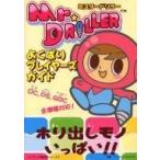 Yahoo! Yahoo!ショッピング(ヤフー ショッピング)中古攻略本GB-DC-PC ≪パズルゲーム≫ DC/PS/GB  ミスタードリラー よくばりプレイヤーズガイド