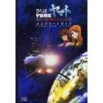 中古攻略本PS ≪シミュレーションゲーム≫ PS さらば宇宙戦艦ヤマト〜愛の戦士たち〜 コンプリートガイド
