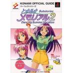 中古攻略本PS ≪アドベンチャーゲーム≫ PS  ときめきメモリアル2 Substories Dancing Summe