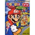 中古攻略本GB ≪スポーツゲーム≫ GB  マリオテニスGB 任天堂公式ガイドブック