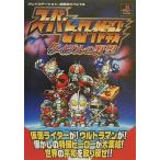 中古攻略本PS ≪RPG(ロールプレイングゲーム)≫ PS  スーパーヒーロー作戦 ダイダルの野望