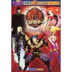 中古攻略本DC ≪RPG(ロールプレイングゲーム)≫ DC  エルドラドゲート 第1巻・第2巻 ワールド＆攻略ガイド