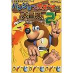 中古攻略本N64 ≪アクションゲーム≫ N64  バンジョーとカズーイの大冒険2 任天堂公式ガイドブック