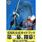 中古攻略本DC DC  幕末浪漫第二幕 月華の剣士 Final edition 公式ガイド