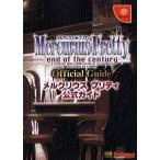 中古攻略本  メルクリウスプリティ公式ガイド