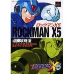 中古攻略本PS ≪アクションゲーム≫ PS  ロックマンX5 必勝攻略法
