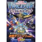 中古攻略本PS ≪テーブルゲーム≫ PS  デジモンワールド デジタルカードアリーナ