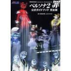 中古攻略本PS ≪RPG(ロールプレイングゲーム)≫ PS  ペルソナ2 罪 公式ガイドブック 完全版