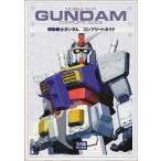 中古攻略本PS2 ≪アクションゲーム≫ PS2  機動戦士ガンダム コンプリートガイド