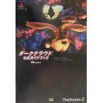 中古攻略本PS2 ≪RPG(ロールプレイングゲーム)≫ PS2  ダーククラウド 公式ガイドブック