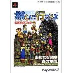 中古攻略本PS2 ≪RPG(ロールプレイングゲーム)≫ 双葉 PS2 探しに行こうよ 公式ガイドブック