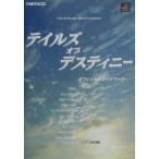 中古攻略本PS ≪RPG(ロールプレイングゲーム)≫ PS  テイルズ オブ デスティニー オフィシャルガイドブッ