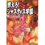 中古攻略本DC DC 燃えろ!ジャスティス学園 パーフェクトガイド