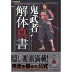 中古攻略本PS2 ≪アクションゲーム≫ PS2 鬼武者 解体真書