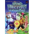 中古攻略本PS ≪RPG(ロールプレイングゲーム)≫ PS  ポケットデジモンワールド クール＆ネイチャーバトルディスク