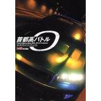 中古攻略本PS2 ≪レースゲーム≫ PS2  首都高バトル0 公式ガイドブック
