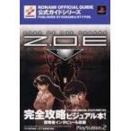 中古攻略本PS2 PS2  ZONE OF THE ENDERS Z.O.E 公式ガイド