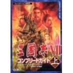 中古攻略本PS2 ≪歴史ゲーム≫ PS2  三國志7 コンプリートガイド 上