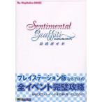 中古攻略本PS ≪アクションゲーム≫ PS  センチメンタルグラフティ 公式ガイド