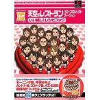 中古攻略本PS ≪テーブルゲーム≫ PS  天空のレストラン ハロープロジェクトヴァージョン いい感じ!レシピブッ