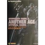 中古攻略本PS2 ≪シミュレーションゲーム≫ PS2  アーマード・コア2 アナザーエイジ オフィシャルガイド