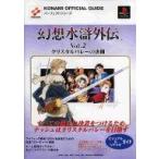 中古攻略本PS ≪アドベンチャーゲーム≫ PS  幻想水滸外伝 Vol.2 クリスタルバレーの決闘 ビジュアル＆シ