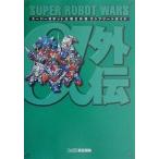 中古攻略本PS ≪シミュレーションゲーム≫ PS  スーパーロボット大戦α外伝コンプリートガイド