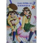 中古攻略本PS2 ≪恋愛ゲーム≫ eb PS2 トゥルーラブストーリー3 公式ガイド