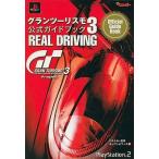 中古攻略本PS2 ≪レースゲーム≫ PS2  グランツーリスモ3 A-spec 公式ガイドブック REAL DRIVING