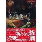 中古攻略本PS ≪アドベンチャーゲーム≫ PS  赤川次郎 夜想曲2 オフィシャルガイド