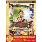 中古攻略本PS2 ≪シミュレーションゲーム≫ PS2  牧場物語3 ハートに火をつけて 公式攻略ガイド