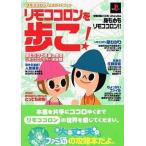 中古攻略本PS2 PS2  リモココロン 公式ガイドブック リモココロンを歩こ!