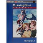 中古攻略本PS2 ≪アドベンチャーゲーム≫ PS2  ミッシングブルー 公式攻略ガイド