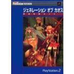 中古攻略本PS2 ≪RPG(ロールプレイングゲーム)≫ PS2  ジェネレーションオブカオス 完全攻略ガイド