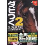 中古攻略本DC ≪シミュレーションゲーム≫ DC  ダビつく2 パーフェクトガイド