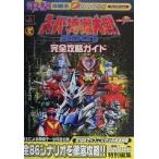 中古攻略本PS ≪シミュレーションゲーム≫ PS スーパー特撮大戦2001 完全攻略ガイド