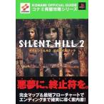 中古攻略本PS2 ≪アドベンチャーゲーム≫ PS2 サイレントヒル2 公式ガイドブック