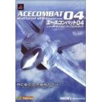 中古攻略本PS2 ≪シューティングゲーム≫ PS2  エースコンバット04 シャッタードスカイ パーフェクトガイド