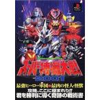 中古攻略本PS ≪シミュレーションゲーム≫ PS  スーパー特撮大戦2001