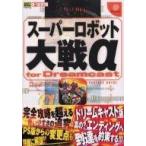 中古攻略本DC ≪シミュレーションゲーム≫ DC  スーパーロボット大戦α パーフェクトガイド