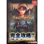 中古攻略本DC DC シェンムー2 コンプリートガイド