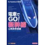 中古攻略本PS2 ≪シミュレーションゲーム≫ PS2  電車でGO! 新幹線 山陽新幹線編 パーフェクトガイド