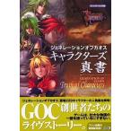 中古攻略本PS2 ≪RPG(ロールプレイングゲーム)≫ PS2  ジェネレーションオブカオス キャラクターズ真書