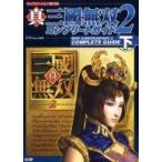 中古攻略本PS2 ≪歴史ゲーム≫ PS2  真・三國無双2 コンプリートガイド 下