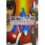 中古攻略本PS2 ≪アドベンチャーゲーム≫ PS2  正義の味方 オフィシャルガイド〜スーパーヒーロー大百科〜