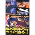 中古攻略本GBA GBA  逆転裁判 真相解明マニュアル