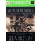 中古攻略本PS2 ≪アクションゲーム≫ PS2  メタルギアソリッド2 サンズオブリバティ 公式ガイドブック